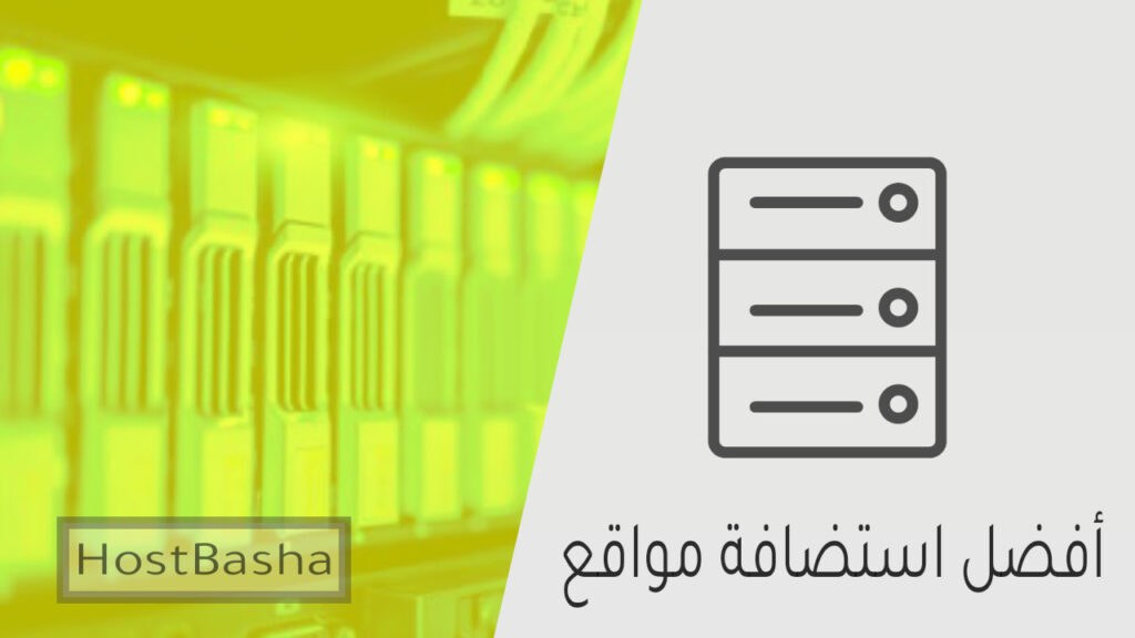 افضل استضافة مواقع الكترونية