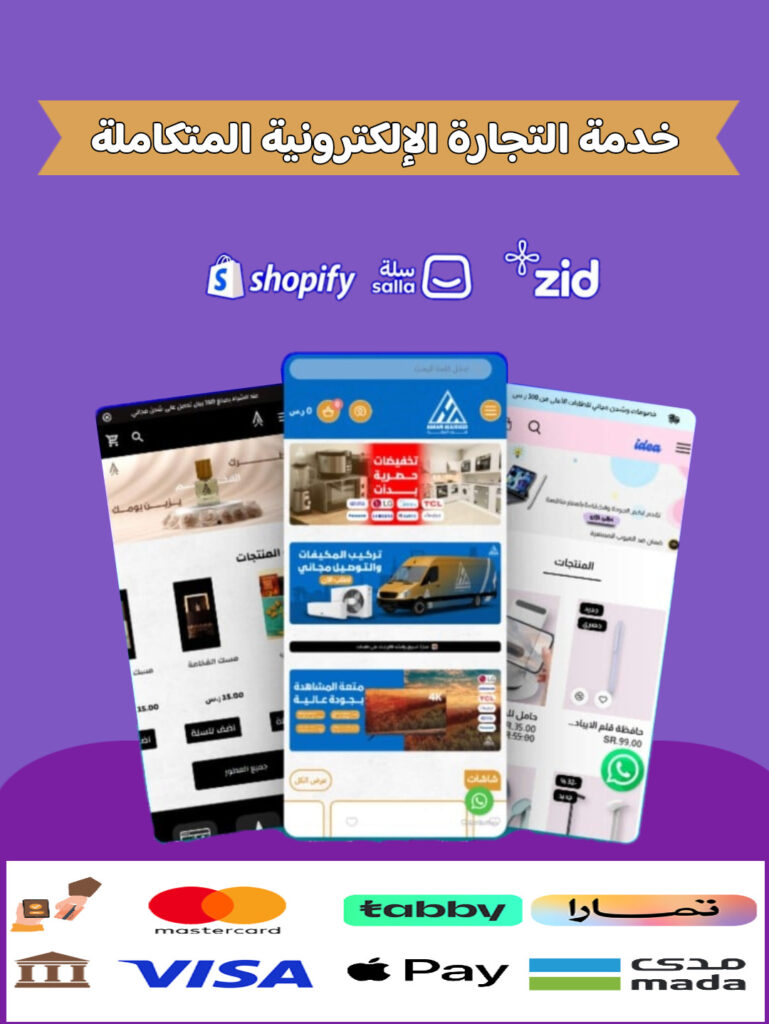 خدمة التجارة الإلكترونية المتكاملة في السعودية